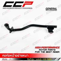 ราคา คอท่อWAVE100 WAVE 100UBOX WAVE100Xมีหูยึด WAVE125มีหูยึด WAVE125X หนาอย่างดี สามารถเชื่อมไฟฟ้าได้ สินค้าผลิตภายในประเทศไทย แบรนด์ CCP (10153037913)