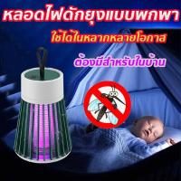 ราคา โคมไฟนักฆ่ายุง โคมไฟดักยุง เครื่องช็อตยุง แบบพกพา ชาร์จ USB ฆ่าแมลง เครื่องดักยุง สำหรับห้องนอนกลางแจ้ง (17748302594)