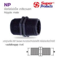 ราคา ข้อต่อนิปเปิ้ลเกลียวนอก พีอี PE 1 1 4 x 1 1 4 Nipple male NP อุปกรณ์ต่อท่อเกษตร Super Products ซุปเปอร์โปรดักส์ (7176366725)