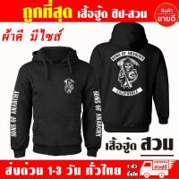 ราคา เสื้อฮู้ด Sons of Anarchy แบบซิป สวม ผ้าดีเกรดA เสื้อกันหนาว งานดีแน่นอน หนานุ่มใส่สบาย Hoodie (17462247238)