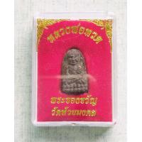 ราคา หลวงปู่ทวด พระผงว่านมงคลผสมผงเหล็กไหล พิมพ์พระรอด วัดห้วยมงคล ประจวบคีรีขันธ์ สร้างปี 2537 บรรจุกล่องปี 2553 (19953986259)