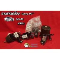 ราคา ยางแท่นเครื่อง Toyota CAMRY ACV40 ACV41 06 12 แท้ศูนย์ 12361 28221 12309 0H071 12372 28020 12362 36030 Chiraauto (19935184155)