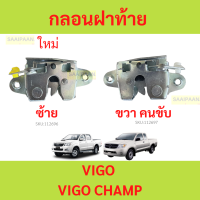 ราคา กลอนฝาท้าย VIGO REVO วีโก้ รีโว้ กลอนฝากระบะท้ายกระบะท้าย ตัวล็อคฝาท้าย ตัวล็อคกระบะท้าย (21168510514)