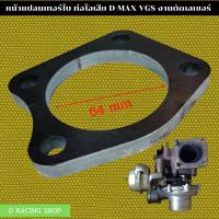 ราคา หน้าแปลนแปลงฐานเทอร์โบ ISUZU D MAX VGS Dmaxเทอร์โบ (11560030765)