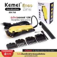 ราคา ใหม่ Kemei KM 768 ปัตตาเลี่ยน แบบมีสาย บัตตาเลี่ยน สีทอง มอเตอร์ 12W แบตตาเลี่ยน รุ่น KM768 ตัดผม โกนผม หวีรอง 4 ขนาด อุปกร์เสริมครบเซ็ต พร้อมส่ง (20302541897)