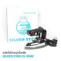ราคา SILVER STAR เตารีดไอน้ำอุตสาหกรรม ขนาดหน้ากว้าง124MM รุ่น ES 85AF 1000W (16727743311)