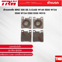 ราคา TRW ผ้าเบรคหลัง BENZ 500 Sel S Class W140 E500 W124 E500 W124 E280 E320 W210 เบนซ์ GDB1123 (17561259202)