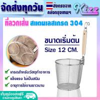 ราคา ส่งฟรี ที่ลวกเส้น ขนาด 14 ซม Kizz Mall ที่ลวกเส้นก๋วยเตี๋ยว ตะกร้อลวกเส้น ตะกร้อลวกอาหาร กระชอนด้ามไม้สั้น ตะกร้อลวกผัก ตะแกรงลวกอาหาร (17318576843)