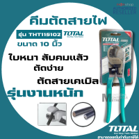 ราคา คีมตัดสายไฟ Total คีมตัดสายเคเบิ้ล ขนาด 8 นิ้ว รุ่น THT11581 Cable Cutter Presented by Monticha (16337377806)