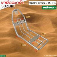 ราคา อะไหล่ ขาตะแกรงรถ suzuki crystal เหล็กยึดตะกร้า รถมอไซค์ suzuki rc110 (14510271437)