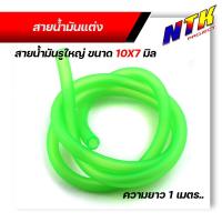 ราคา สายน้ำมัน มอเตอร์ไซด์ ขนาด10x7มิล รูใหญ่ ขนาดรู 7มิล สำหรับใสกรองน้ำมันเบ็นซินตัวใหญ่ ความยาวสาย 1เมตร มี4สี สายน้ำมันเบนซิน (12487246902)