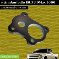 ราคา แปลนเหล็กฐาน ท่อไอเสีย ISUZU D MAX 3000 แปลนเหล็กเทอร์โบ (11564829701)