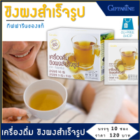 ราคา กิฟฟารีน เครื่องดื่ม ขิงผงสำเร็จรูป INSTANT GINGER POWDER DRINK ปริมาณ 10 ซอง (7927021417)