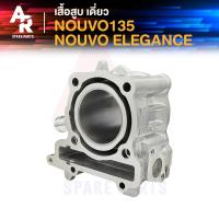 ราคา เสื้อสูบ เดี่ยว HONDA NOUVO135 NOUVO ELEGANCE นูโว135 นูโว อิลิแกนซ์ เสื้อสูบเดี่ยวนูโว อิลิแกน เดิม ขนาด STD (21187220998)