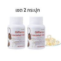 ราคา ส่งฟรี น้ำมันมะพร้าว กิฟฟารีน โคโคนัทออยล์ น้ำมันมะพร้าวสกัดเย็น 100 Cocomut Oil อาหารเสริม ชนิดแคปซูล ของแท้ 100 ทักแชท ร้าน SUPAMAS SHOP (21153900826)