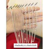ราคา สร้อยคอเงินแท้92 5 สร้อยสำหรับเด็ก เหมาะสำหรับเด็กหญิงและเด็กชาย สร้อยไม่บาดผิวเด็ก ยาว 14 นิ้ว งานไทย เนื้อเงินแท้ (16844619144)