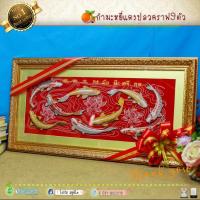 ราคา กรอบรูปมงคล ปลาคราฟ 9 ตัวผ้ากำมะหยี่แดงพิมพ์ลายนูน กรอบไม้ทองใหญ่ ของที่ระลึก ของขวัญขึ้นบ้านใหม่ ของขวัญ ของมงคล กรอบรูปตกแต่งบ้าน เสริมดวง เสริมอำนาจ เสริมวาสนา เสริมบารมี เสริมฮวงจุ้ย เฮงๆรวยๆ (152