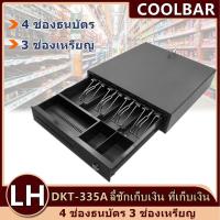 ราคา LHลิ้นชักเก็บตัง DKT 335A 4 ช่องธนบัตร 5 ช่องเหรียญ Ocha Cash Drawer ลี้ชักเก็บเงิน ที่เก็บเงิน ที่เก็บเงินสด ที่เก็บเงินทอน ที่ใส่เก็บเงิน ลิ้นชักคิดเงิน ลิ้นชักใส่เงิน ลิ้นชักใส่ตัง กล่องแคชเชียร์ (