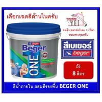 ราคา Beger ONE สีเบเยอร์ วัน สีผสมรองพื้น สำหรับทาภายใน ขนาด 1 ถัง 8 ลิตร รุ่นใหม่ NEW สีน้ำ ไม่ต้องรองพื้น เบเยอร์วัน (7512754802)