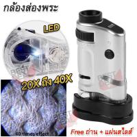 ราคา Portable Pocket Microscope 20 40x Zoom Magnifier กล้องส่องพระ 20x ก้องส่องพระ กำลังขยาย 20x ถึง 40X กล้อง Mini Microscope กล้องขยายส่องดูเม็ดสี กล้อง ส่องพระ กล้องขยาย (4411830200)