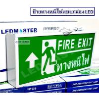 ราคา LEDMASTER ป้ายไฟฉุกเฉิน Fire Exit เเบบกล่อง รูปคนวิ่งทางหนีไฟลูกศรชี้้ขึ้น ชนิดป้าย 1 หน้า กล่องไฟทางหนีไฟ กล่องไฟทางออก กล่องไฟทางออกฉุกเฉิน กล่องไฟทางหนีไฟ ราคา กล่องไฟทางออกฉุกเฉิน ราคา ป้ายไฟทางออ