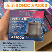 ราคา ปั๊มน้ำ Sonic AP 600 AP 1200 AP 1600 AP 3000 AP 3500 ปั๊มตู้ปลา ปั๊มน้ำพุ ปั๊มกรอง ราคาถูก AP600 AP1000 AP1200 AP16 (21277241367)
