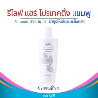 ราคา รีไลฟ์ แฮร์ โปรเทคติ้ง แชมพู กิฟฟารีน (21029901914)