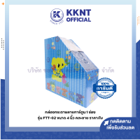 ราคา กล่องกระดาษใส่เอกสาร กล่องเอกสารลายการ์ตูน 1 ช่อง FTT 02 4 นิ้ว ราคา ใบ KKNT (20628832986)