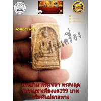 ราคา สมเด็จบางขุนพรหม กรุเจดีย์เล็ก หลังตรายาง วัดใหม่อมตรส วัดบางขุนพรหม (9442375479)