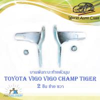 ราคา บานพับกะบะด้านข้างตัวมุม Toyota Vigo Tiger Mighty x ข้างซ้าย ขวา โตโยต้า วีโก้ ไทเกอร์ ไมตี้เอ็ก จำนวน 2 ชิ้น ปี 2000 2010 มีบริการเก็บเงินปลายทาง (12512450613)