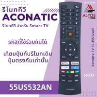 ราคา รีโมททีวี Aconatic รหัส 55US532AN สำหรับ LCD LED TV Smart TV (20287463641)