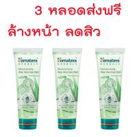 ราคา 3 หลอดส่งฟรี Himalaya moisturizing aloe vera face wash หิมาลายา โฟมล้างสำหรับผิวแห้ง100ml (9877074813)
