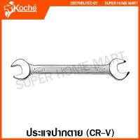 ราคา Koche ประแจปากตาย ตัวเดี่ยว ขนาด 6 32 มม Open End Wrench ปากตาย กุญแจปากตาย (9104742531)