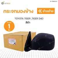 ราคา กระจกมองข้าง TOYOTA TIGER TIGER D4D สีดำ DIAMOND 1ชิ้น (9039246961)