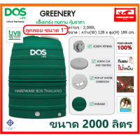 ราคา ถังน้ำ DOS รุ่น GREENERY ขนาด 2000 ลิตร ดอส ถังเก็บน้ำ กรีนเนอรี่ ลูกลอยทองเหลือง รับประกัน 15 ปี (5389304880)