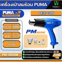 ราคา ปืนเป่าลมร้อน PUMA PM 20HGB 2000W แรงดันไฟฟ้า 220V (21189035328)