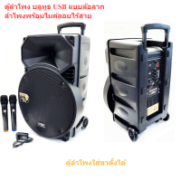 ราคา ลำโพงพร้อมไมค์ ตู้ลำโพง 15 นิ้ว ลำโพงพกพา 15 ขยาย usb bluetooth ตู้ลำโพงขยาย bluetooth fm ตู้ลำโพงมีแบตเตอรี่ในตัว ตู้สาจแบ๊ตเตอร์รี่ ตู้บูลทูธ 15 นิ้ว ลำโพงพกพา fm ใส่ขาตั้งลำโพงได้ รองรับบลูทูธ BLUE