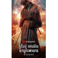 ราคา Rurouni Kenshin The Final 2021 รูโรนิ เคนชิน ซามูไรพเนจร ปัจฉิมบท เสียง ไทย ญี่ปุ่น ซับ ไทย อังกฤษ DVD ดีวีดี ราคาประหยัด (20962661597)