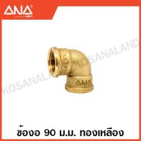 ราคา ANA ข้อต่อทองเหลือง นิปเปิ้ล ต่อตรง งอ 90 สามทาง ลดเหลี่ยม Brass Fitting เอน่า (17863954236)
