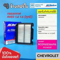 ราคา 733 11 แท้ศูนย์ กรองอากาศ AVEO 1 4 1 6 ทุกปี OE 96536696 ACDelco 19314030 (17384654984)