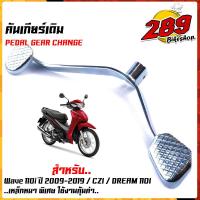 ราคา คันเกียร์ ขาเกียร์เวฟ คันเกียร์เวฟ Wave110i ปี2009 2019 Wave125i ปลาวาฬ ปี2012 2020 Wave100 110 คันเกียร์เวฟ125i คันเกียร์เวฟ100 คันเกียร์เวฟ110i คันเกียร์ (16106812313)