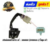 ราคา สวิทซ์แฮนด์ข้างซ้าย ไฟสูง ต่ำ Spark115 I แท้ศูนย์ ยี่ห้อ Yamaha (16180935425)