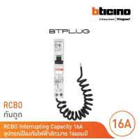 ราคา BTicino ลูกย่อยเซอร์กิตเบรกเกอร์ป้องกันไฟรั่ว ลัดวงจร RCBO ชนิด 1โพล 16แอมป์ 30mA 6kA Btplug รุ่น BTP1C16R30 BTicino (17432250887)