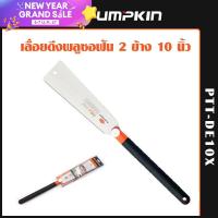 ราคา PUMPKIN เลื่อยพลูซอ เลื่อยญี่ปุ่น เลื่อยตัดไม้ ดั้งเดิมสไตลยี่ปุ่น ฟัน 2 ข้าง ขนาด 10นิ้ว รุ่น PTT DE10X ส่งด่วนจาก กทม (14248628621)