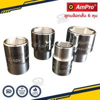 ราคา ลูกบล็อก 3 4 Ampro ลูกบ็อกสั้น 6หุน 6เหลี่ยม งานคุณภาพจากไต้หวัน (17410546050)