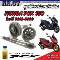 ราคา ชุดเฟืองท้าย Honda Pcx 150 ชุดเฟืองเกียร์ เฟืองท้าย ครบชุด Pcx150 ปี2018 2020 เพลาล้อ ชุดเกียร์เฟืองท้าย ฮอนด้า พีซีเอ็กซ์ 150 อะไหล่มอเตอร์ไซค์ (20305062342)