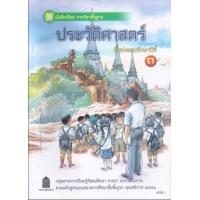 ราคา หนังสือเรียนพื้นฐาน ประวัติศาสตร์ ป 3 สพฐ (12485138256)