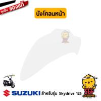ราคา บังโคลนหน้า FENDER FRONT แท้ Suzuki Skydrive 125 (11254945390)