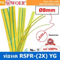 ราคา 5 เส้น HS GY 008 ท่อหด เขียวเหลือง ท่อหดเขียวเหลือง 8มม Ø8 mm Yellow Green ท่อหดกราวด์ ท่อหดสายไฟ ยาว 1เมตร เส้น 1meter pc ท่อหดความร้อน หุ้มสายไฟ หลายขนาด ท่อหด หดได้ 2 1 ท่อหดแบบใช้ความร้อน ท่อหดหุ 
