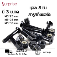 ราคา สเก็ตบอร์ดสีดำ ชิ้นส่วนสกรู น็อตสกรูหกเหลี่ยม สลักเกียวสไลด์ ชิ้นส่วนฮาร์ดแวร์ของสเก็ตบอร์ดขนาด25 28 30 มิลลิเมตร 25 28 30 mm อะไหล่สเก็ตบอร์ด น๊อตลองบอร์ด Longboard ลองบอร์ด น๊อตสเก็ตบอร์ด Skateboard